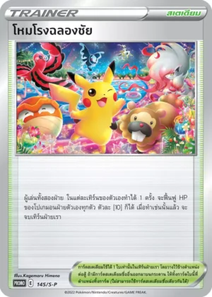 PokémonSealed Promo Fanfare Thai # 145/S-P